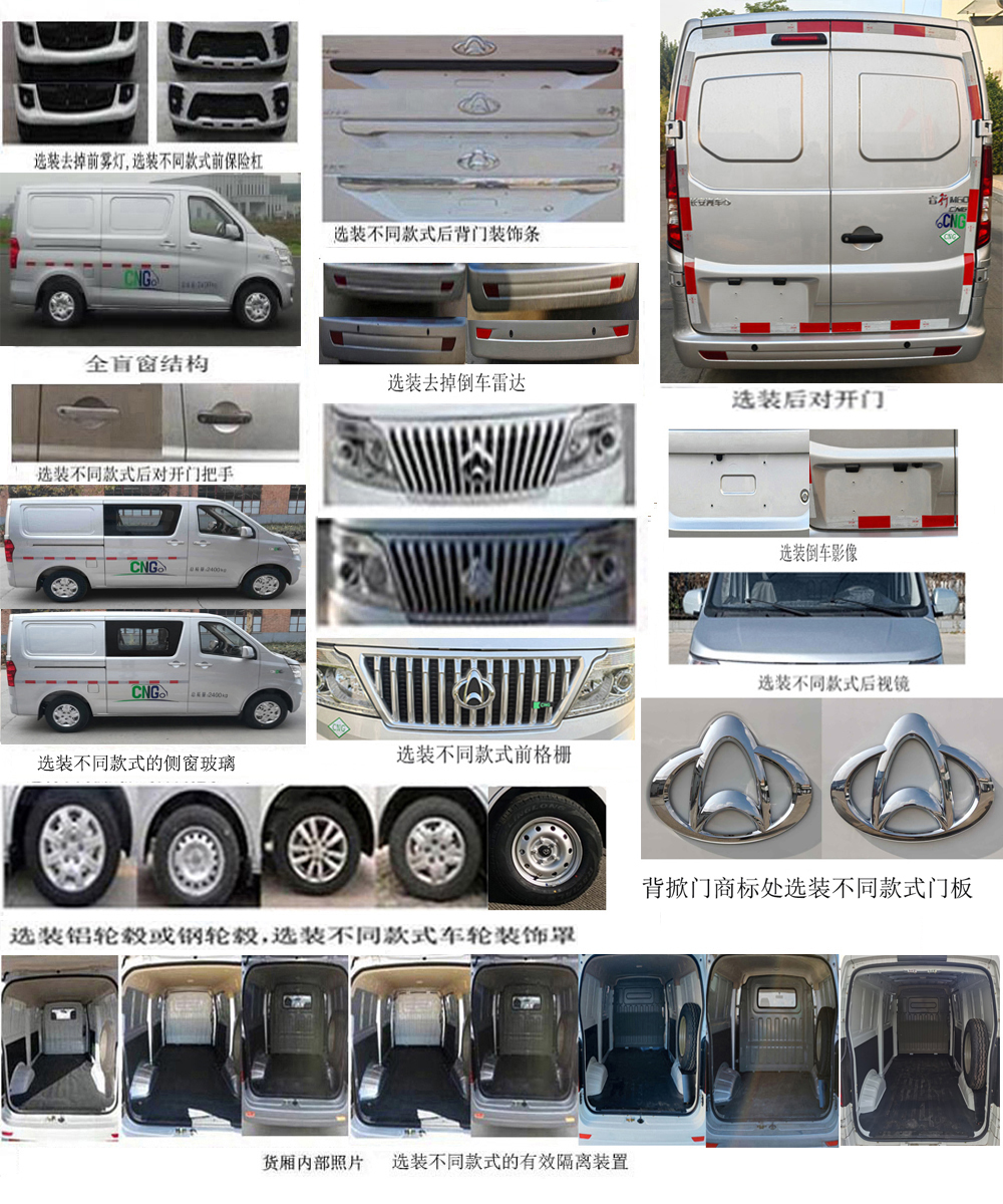 長安牌SC5021XXYAAK6NG廂式運(yùn)輸車公告圖片