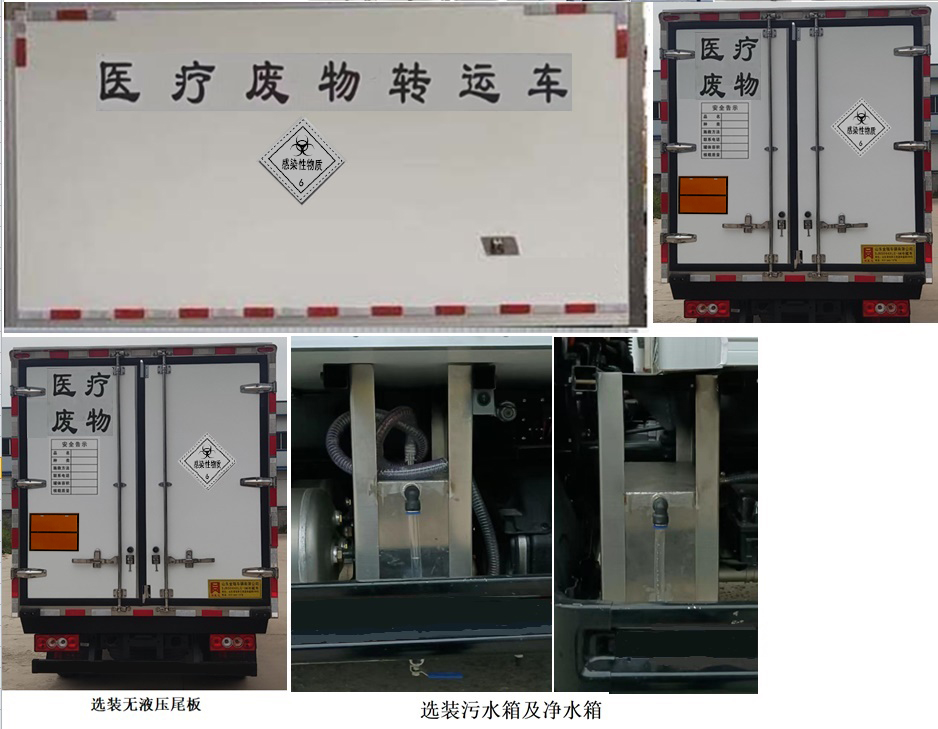 鴻星達(dá)牌SJR5042XYY-6醫(yī)療廢物轉(zhuǎn)運(yùn)車(chē)公告圖片