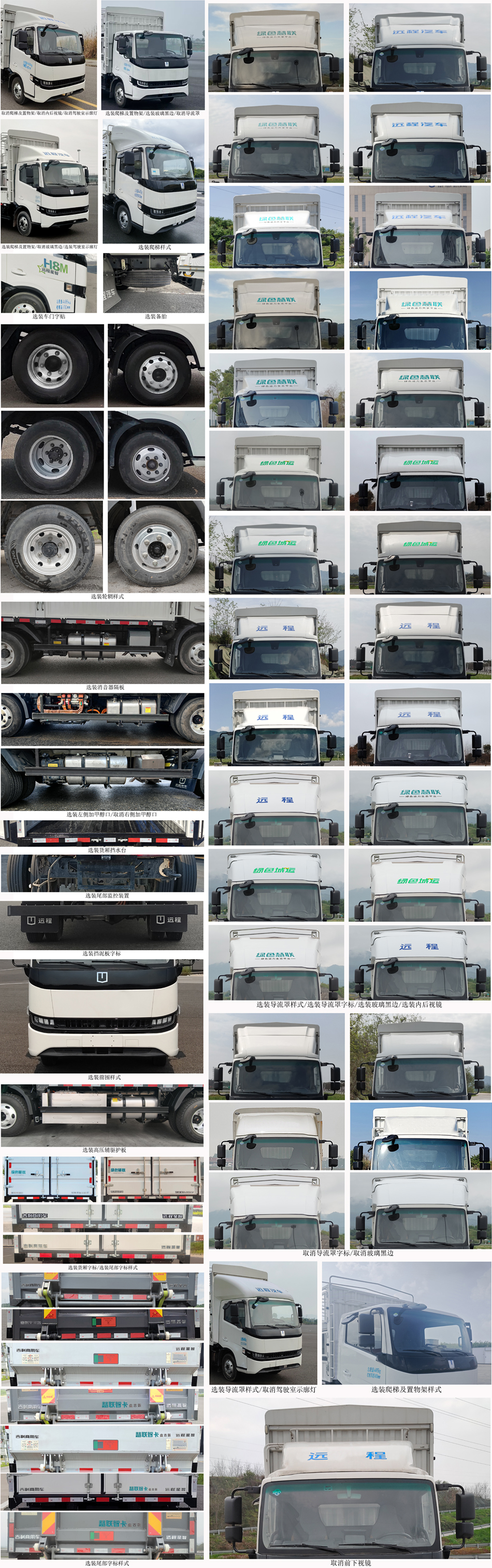 遠程牌JGL5047CCYSHEVGMN1甲醇插電式增程混合動力倉柵式運輸車公告圖片