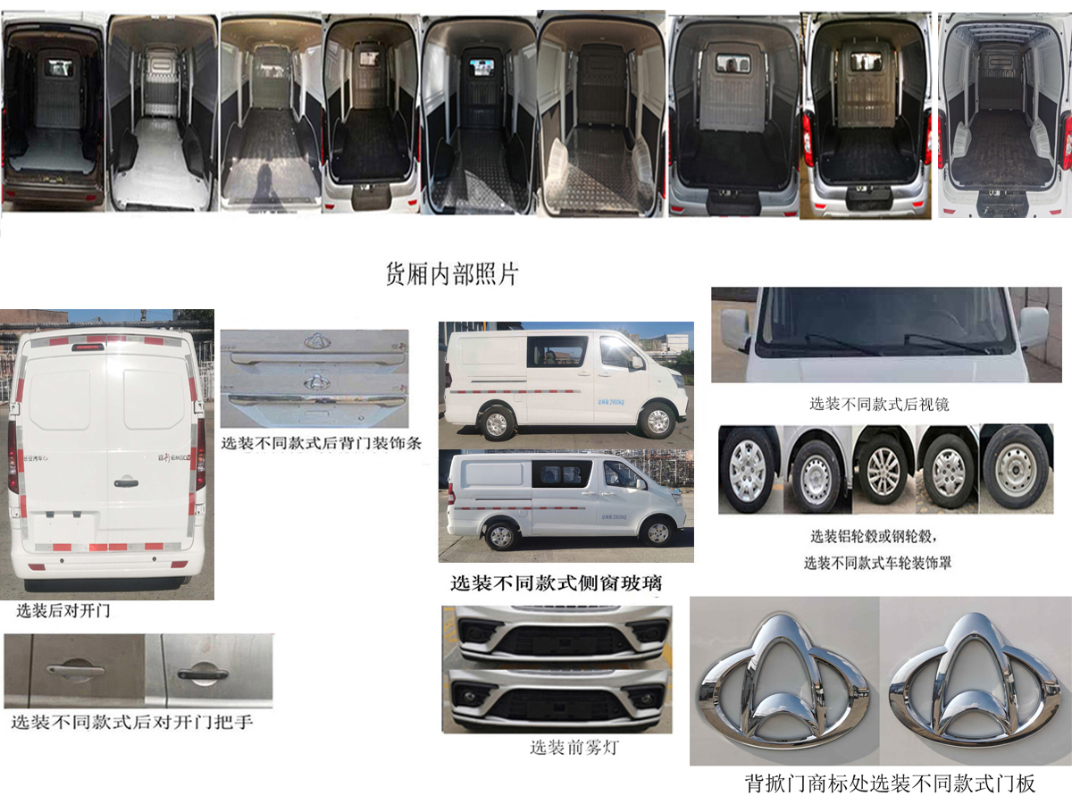 長安牌SC5031XXYABBBEV純電動(dòng)廂式運(yùn)輸車公告圖片