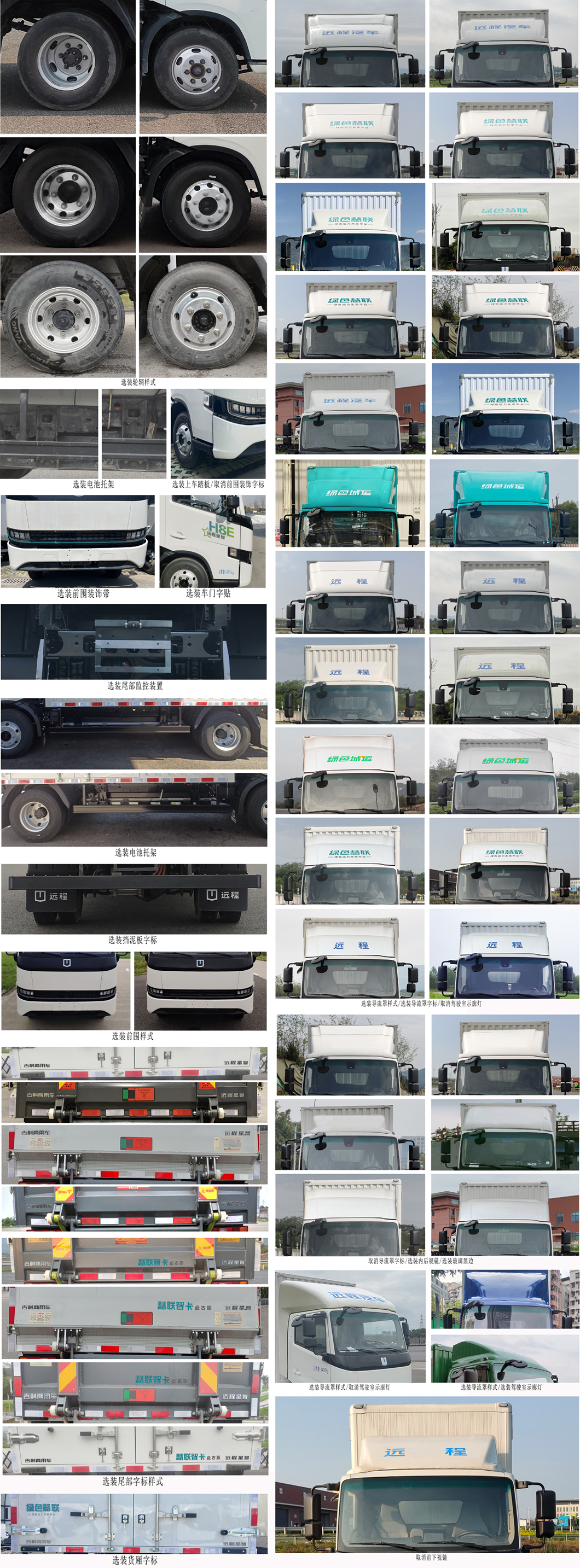 遠(yuǎn)程牌JGL5047XXYSEVGP10換電式純電動(dòng)廂式運(yùn)輸車公告圖片