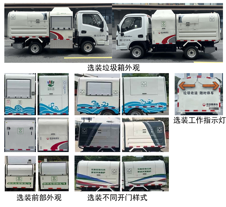 中汽牌ZQZ5033ZXLBEVSH純電動廂式垃圾車公告圖片