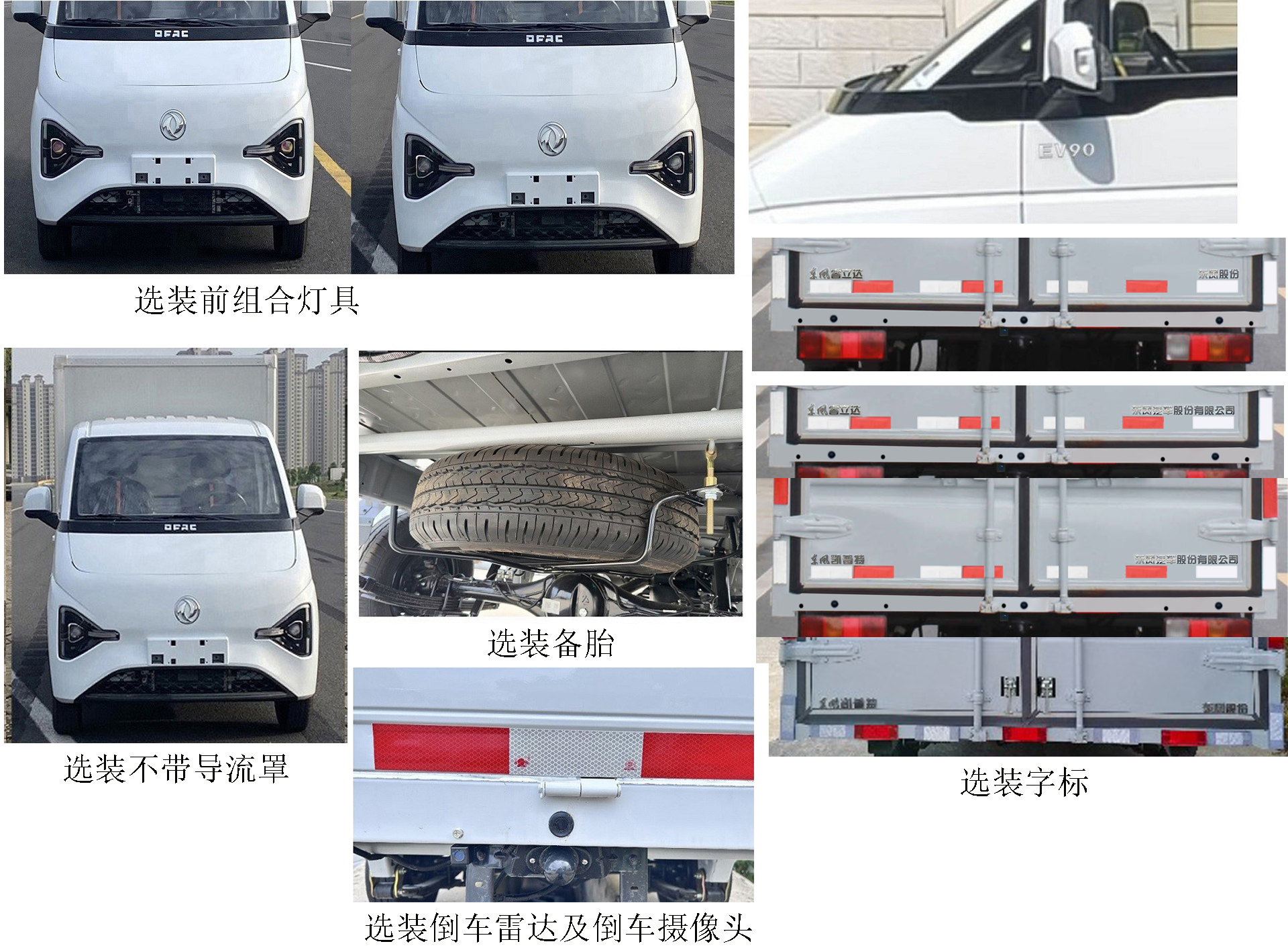 東風牌DFA5030XXYVBEVF純電動廂式運輸車公告圖片
