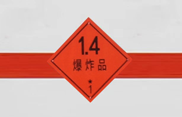 大力牌DLQ5128XQYBJ6爆破器材運(yùn)輸車公告圖片