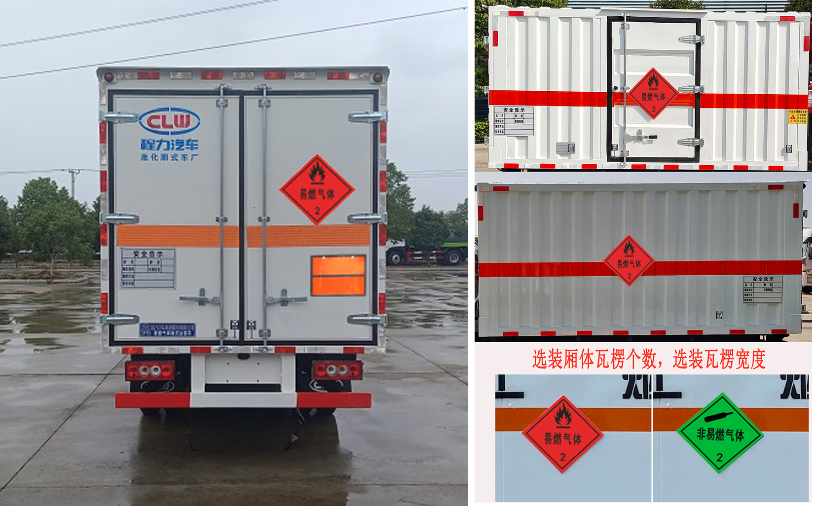 程力威牌CLW5041XRQBFB易燃?xì)怏w廂式運輸車公告圖片