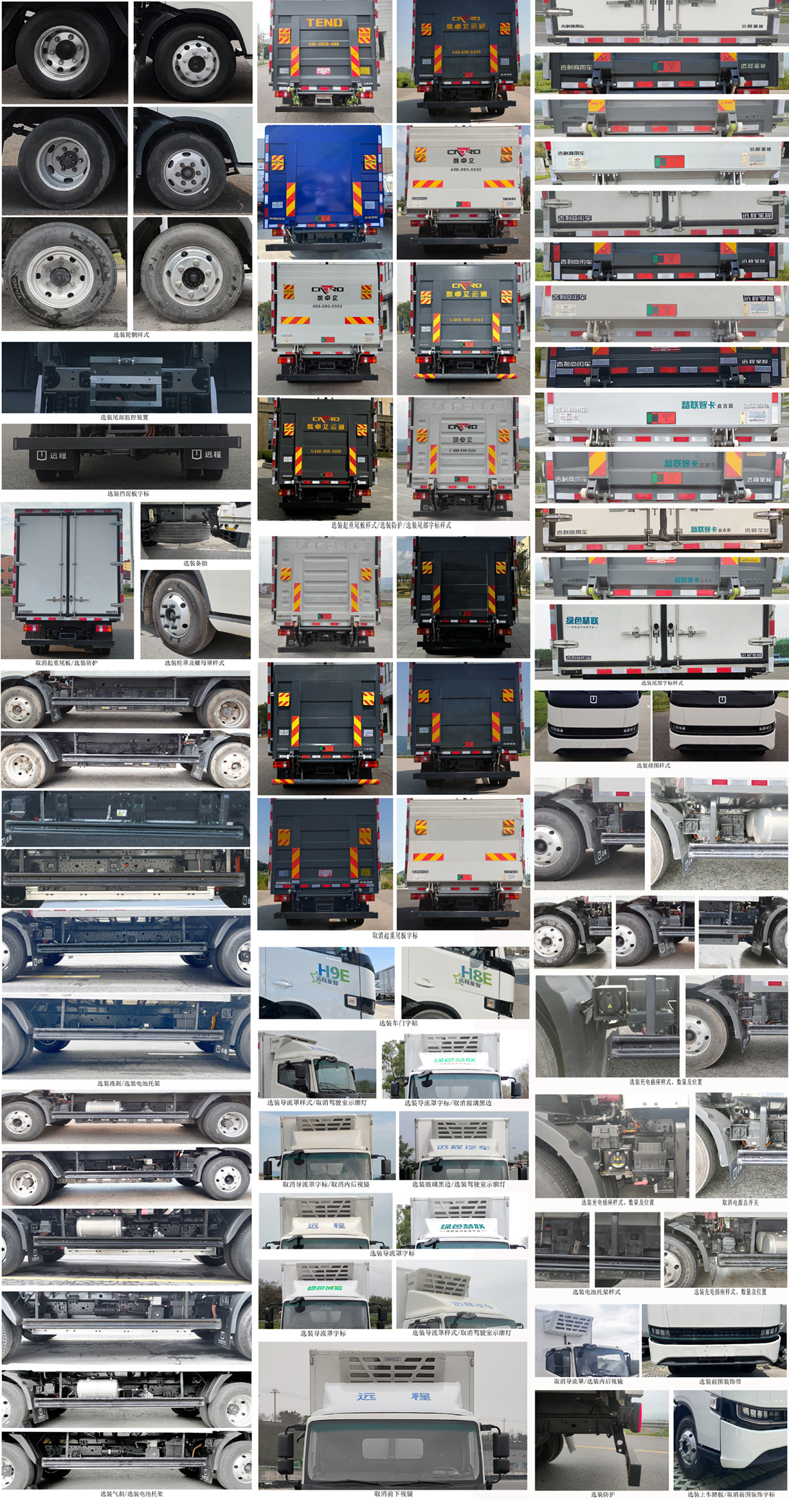 遠(yuǎn)程牌JGL5047XLCBEVGR8純電動(dòng)冷藏車(chē)公告圖片