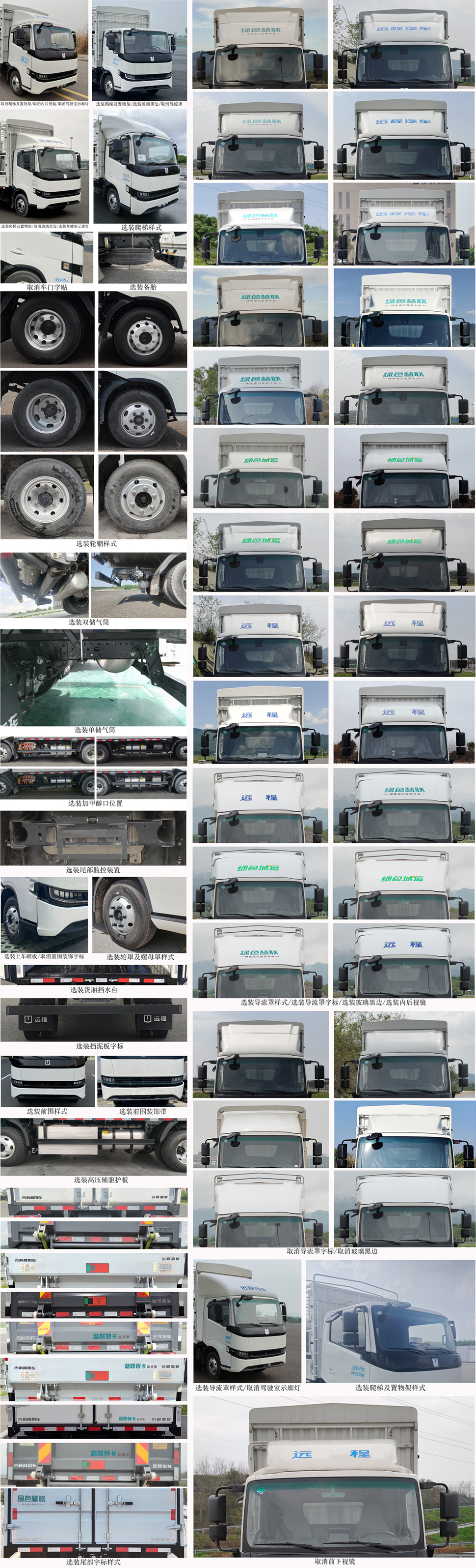 遠程牌JGL5049CCYSHEVGMR1甲醇插電式增程混合動力倉柵式運輸車公告圖片