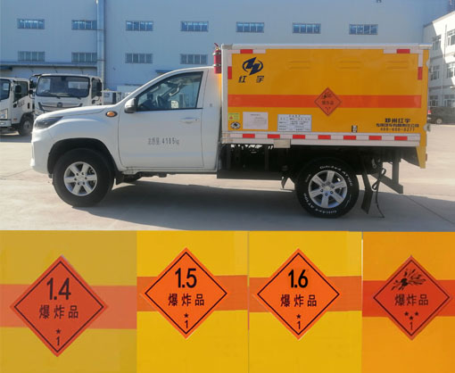 紅宇牌HYJ5040XQY-BJ1爆破器材運(yùn)輸車公告圖片