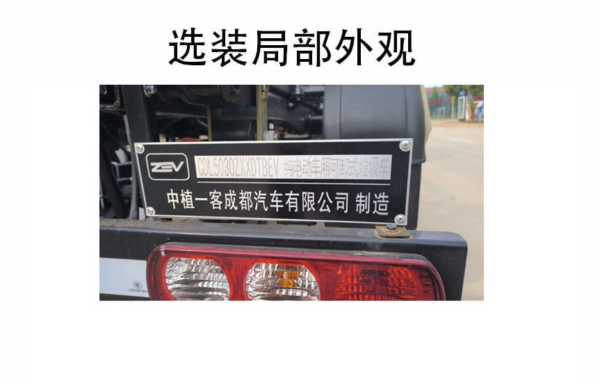 中植汽車牌CDL5030ZXXDTBEV純電動車廂可卸式垃圾車公告圖片