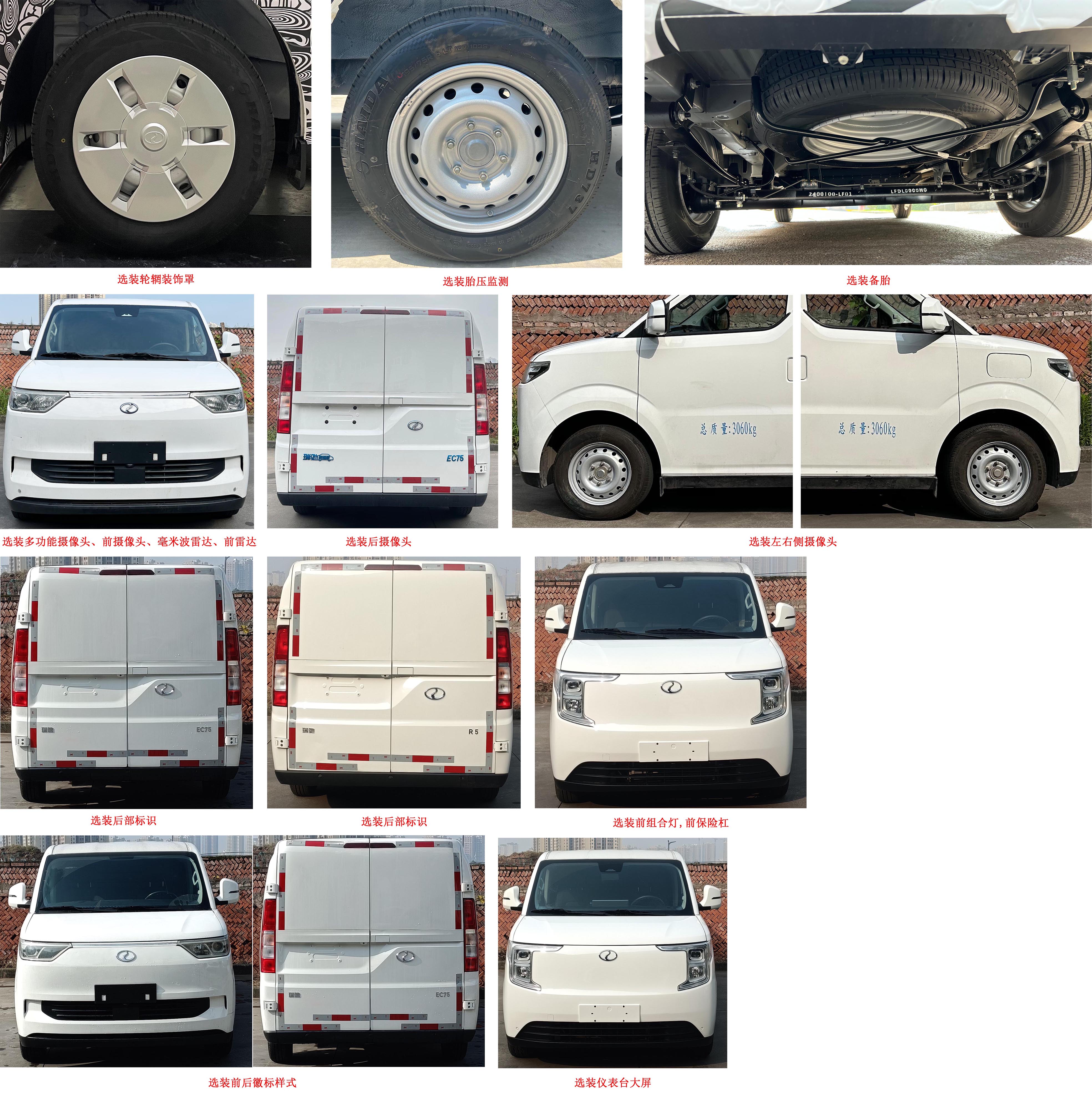 瑞馳牌CRC5030XXYFN8-BEV純電動廂式運輸車公告圖片