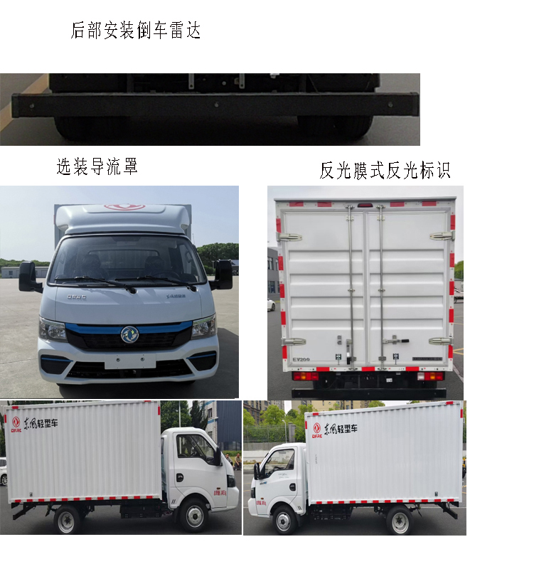 東風牌DFA5031XXY2BEVF純電動廂式貨車公告圖片