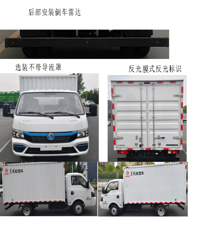 東風(fēng)牌DFA5030XXY2BEVF純電動廂式貨車公告圖片
