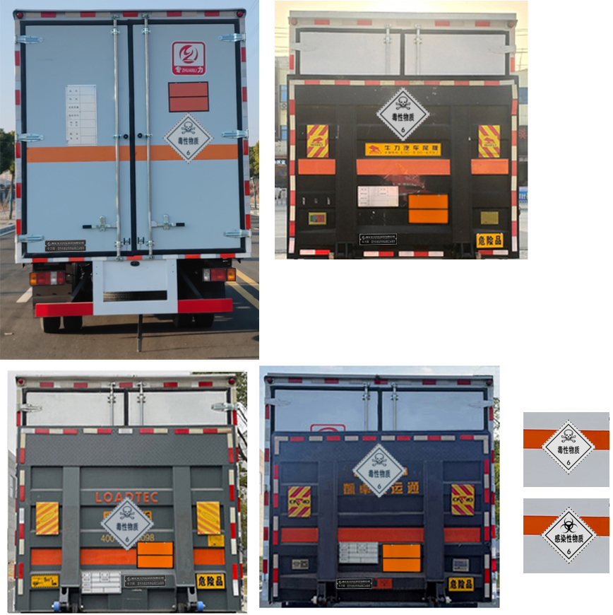 專(zhuān)力牌ZLC5080XDGQ6毒性和感染性物品廂式運(yùn)輸車(chē)公告圖片