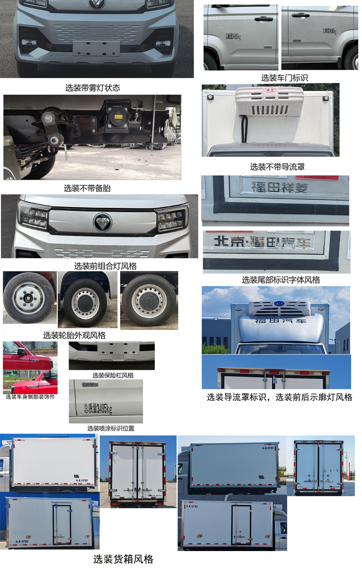 福田牌BJ5030XLCEV85純電動冷藏車公告圖片