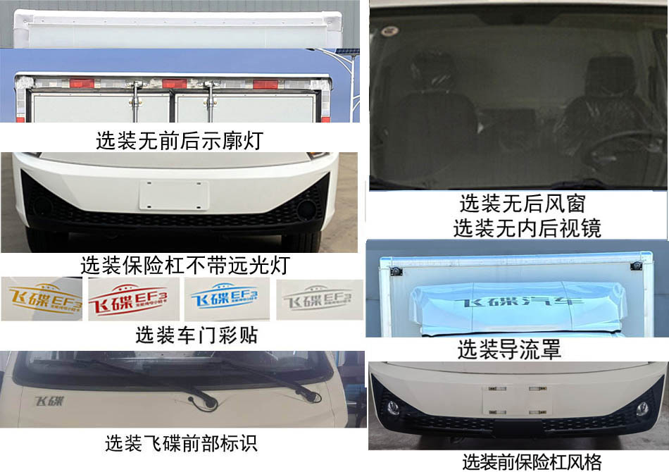 飛碟牌FD5048XXYD66BEV-1純電動廂式貨車公告圖片