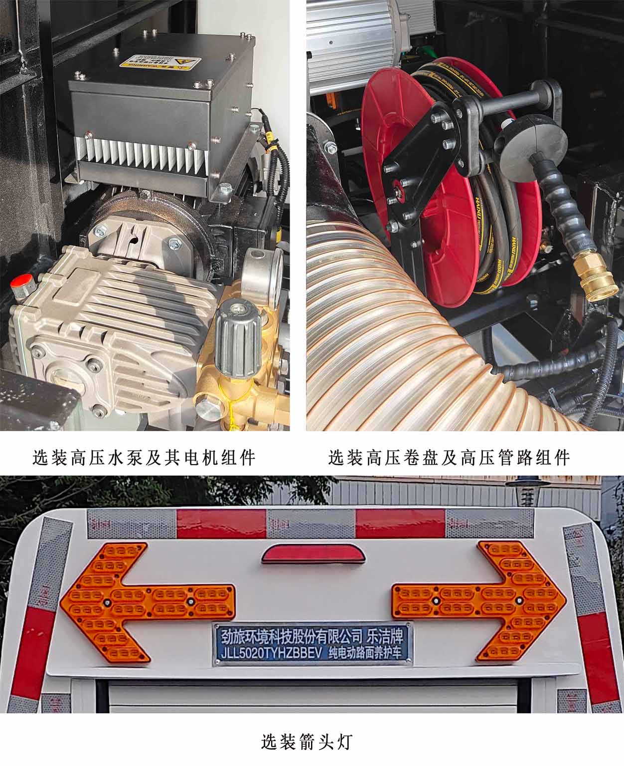 樂潔牌JLL5020TYHZBBEV純電動路面養(yǎng)護(hù)車公告圖片