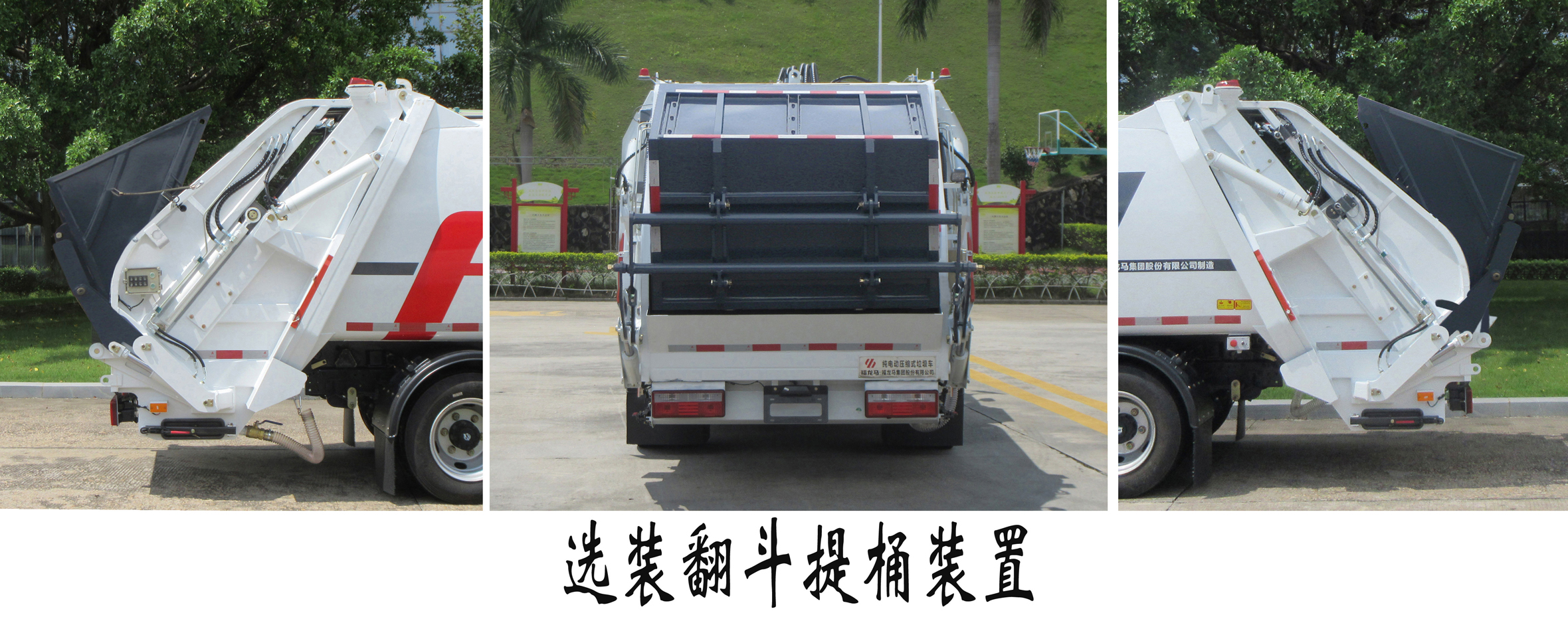福龍馬牌FLM5080ZYSDTBEV純電動(dòng)壓縮式垃圾車公告圖片