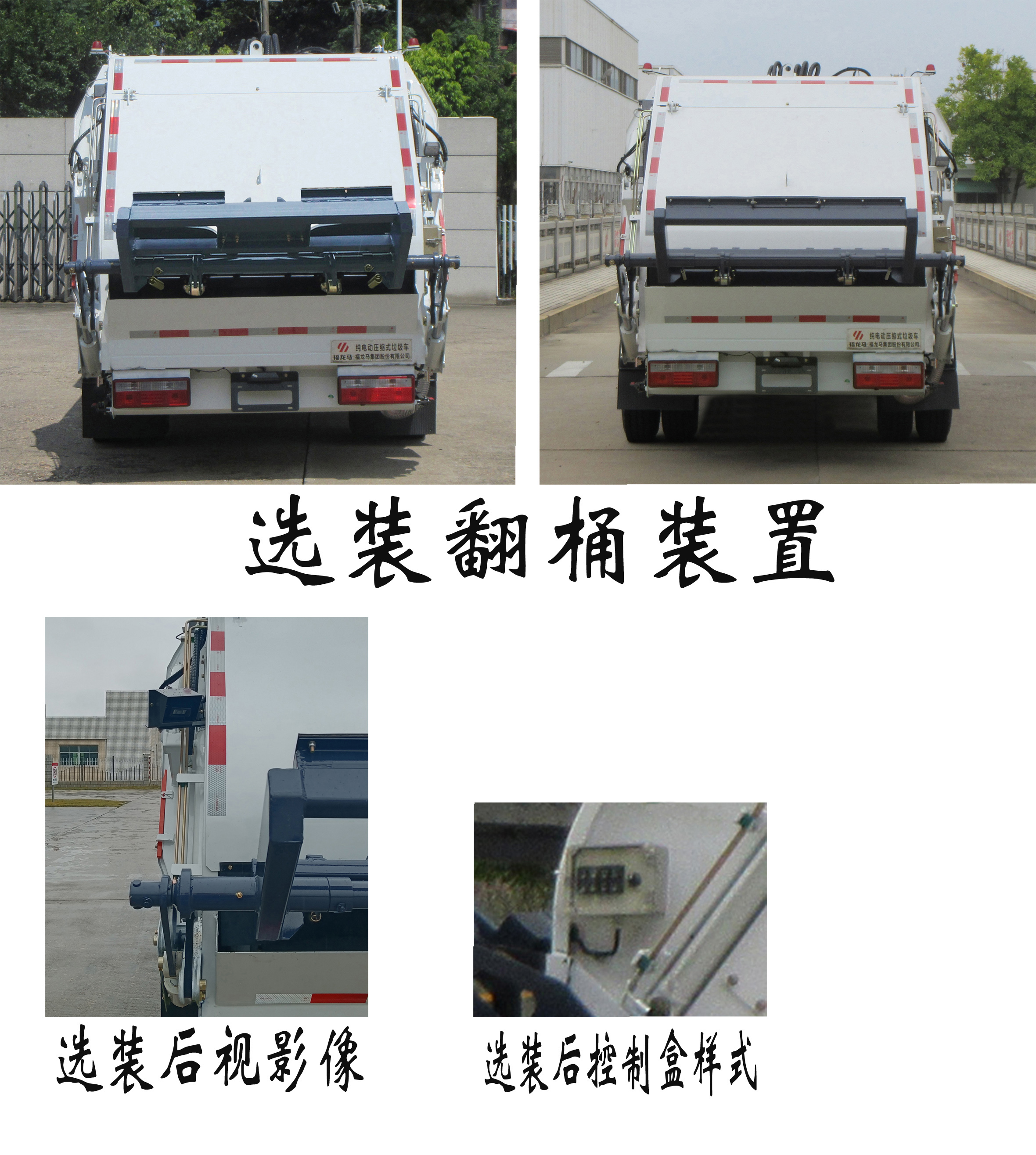 福龍馬牌FLM5080ZYSDTBEV純電動(dòng)壓縮式垃圾車公告圖片