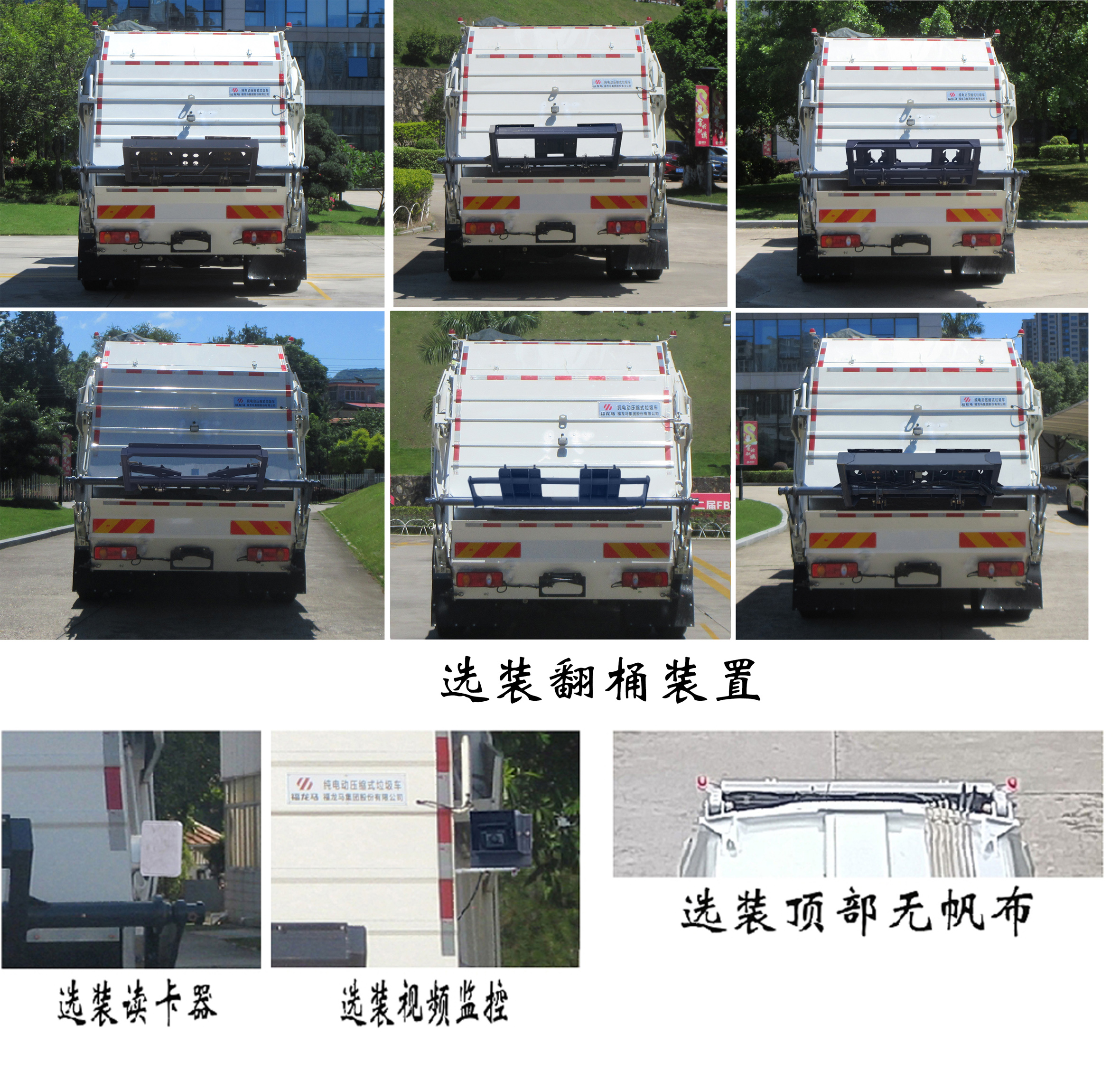 福龍馬牌FLM5183ZYSDFBEVK純電動(dòng)壓縮式垃圾車公告圖片