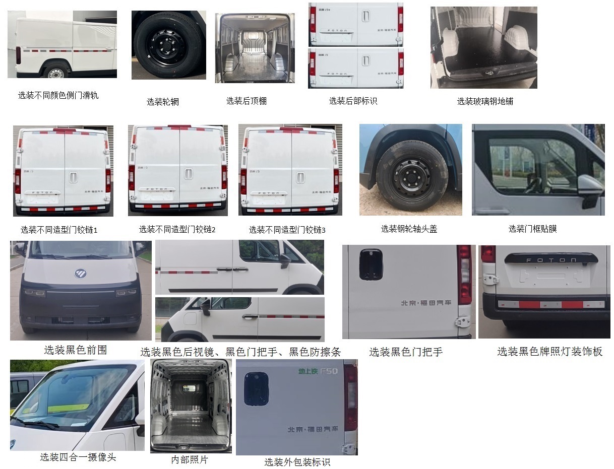 福田牌BJ5030XXYEVR1純電動(dòng)廂式貨車公告圖片