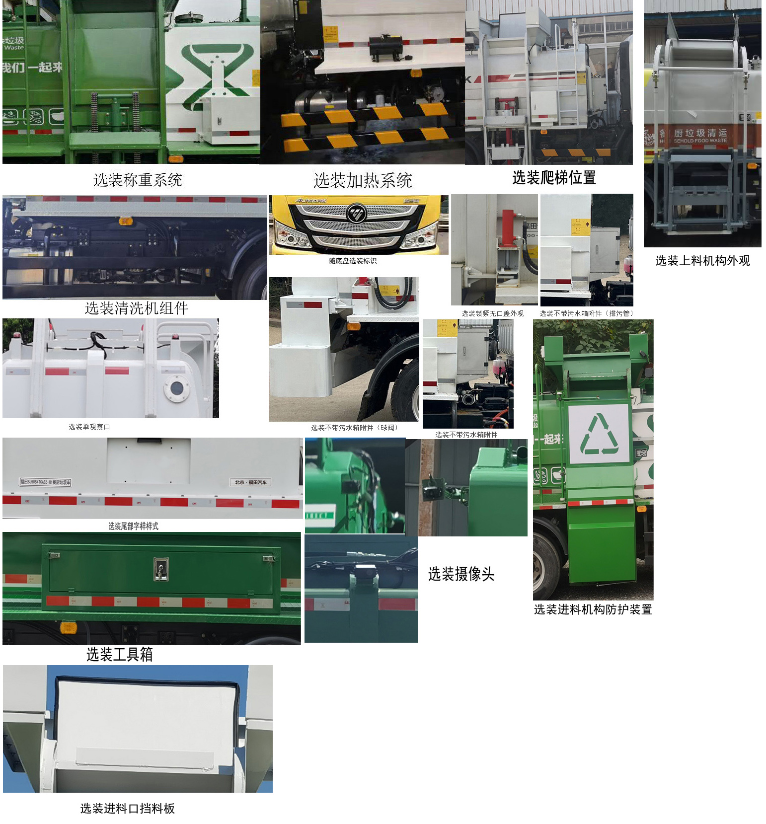福田牌BJ5084TCAE6-H1餐廚垃圾車(chē)公告圖片
