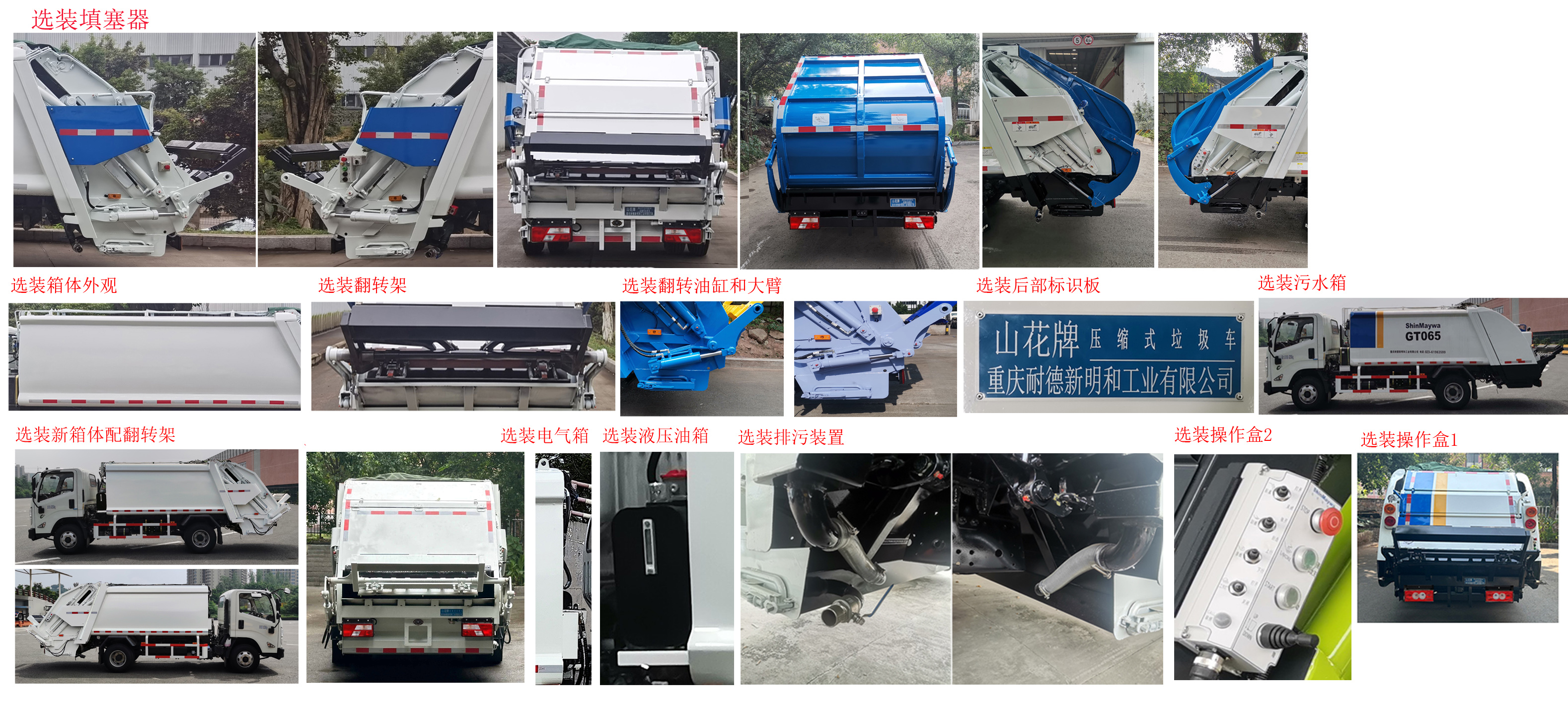 山花牌JHA5088ZYSJXA6壓縮式垃圾車公告圖片