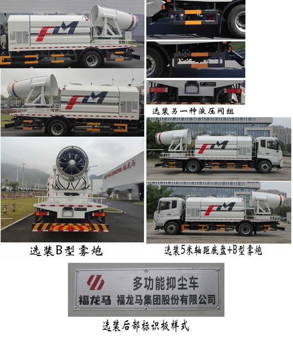 福龍馬牌FLM5183TDYDF6多功能抑塵車公告圖片