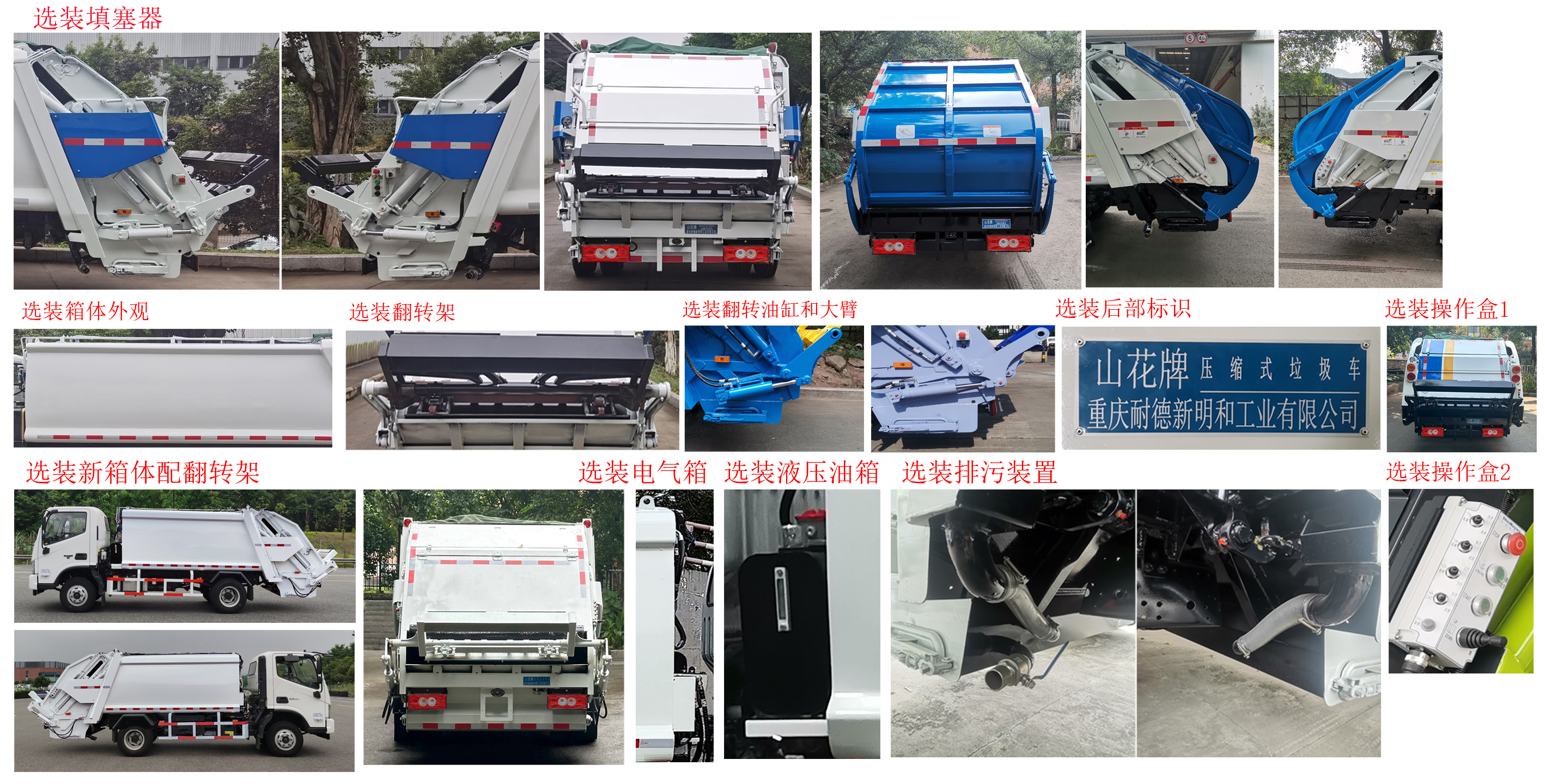 山花牌JHA5084ZYSBJA6壓縮式垃圾車(chē)公告圖片