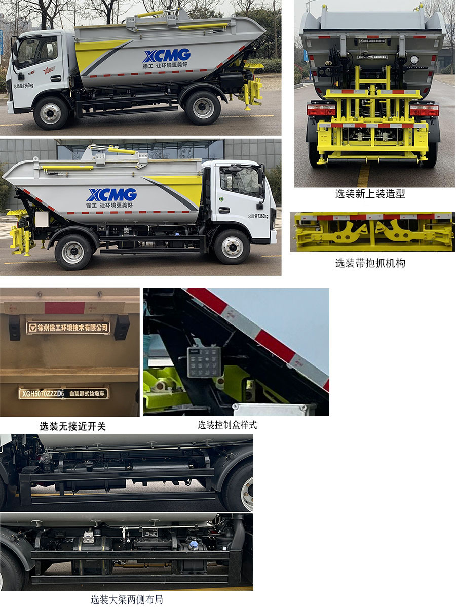 徐工牌XGH5070ZZZD6自裝卸式垃圾車公告圖片