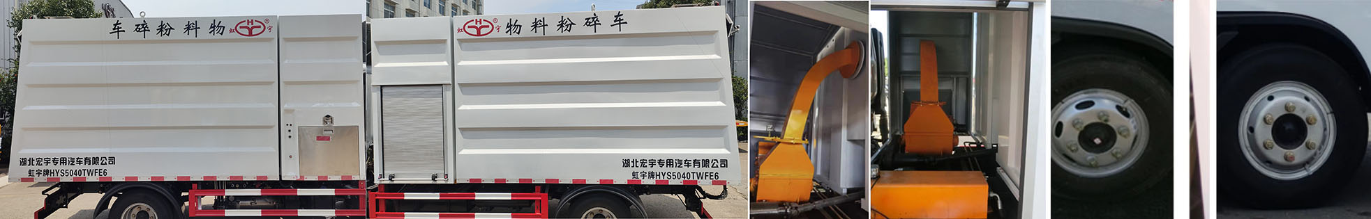 虹宇牌HYS5040TWFE6物料粉碎車公告圖片