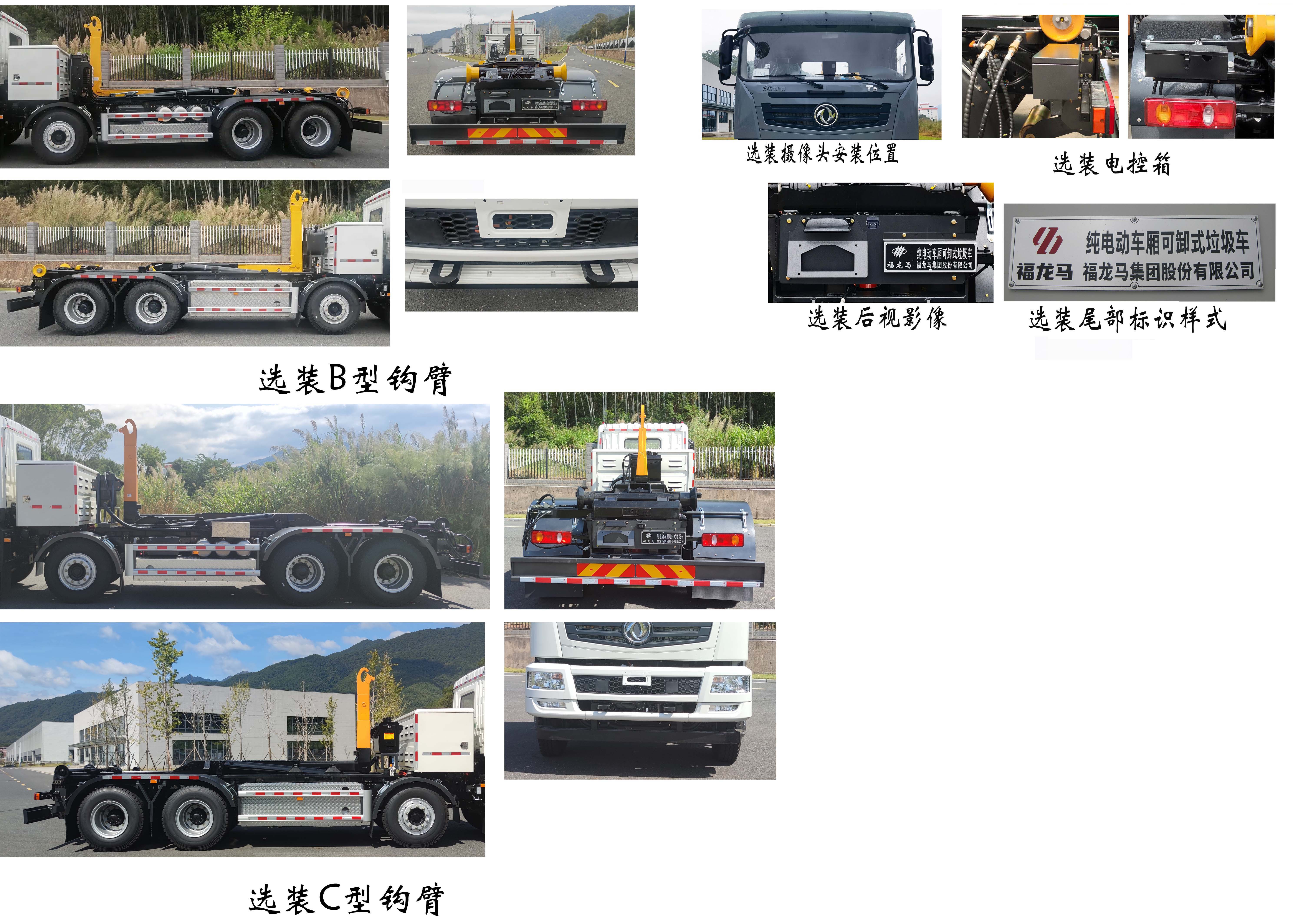 福龍馬牌FLM5320ZXXDTBEV純電動車廂可卸式垃圾車公告圖片