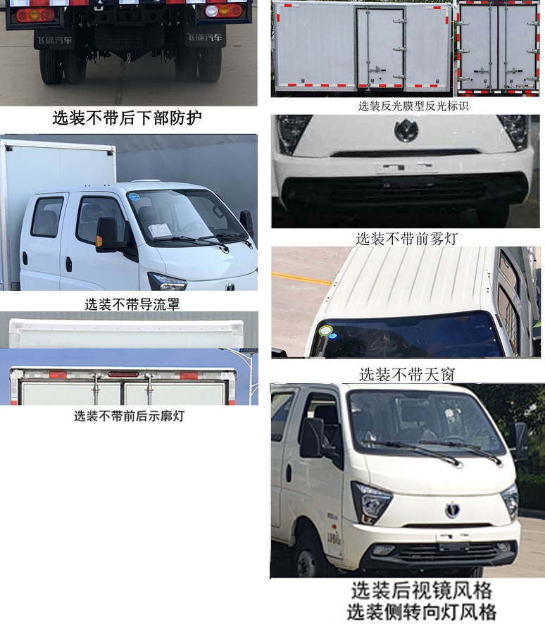 飛碟牌FD5037XXYR66K6-NG11廂式運(yùn)輸車(chē)公告圖片