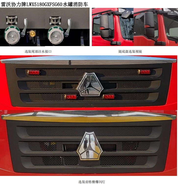 雷沃協(xié)力牌LWX5180GXFSG60水罐消防車(chē)公告圖片