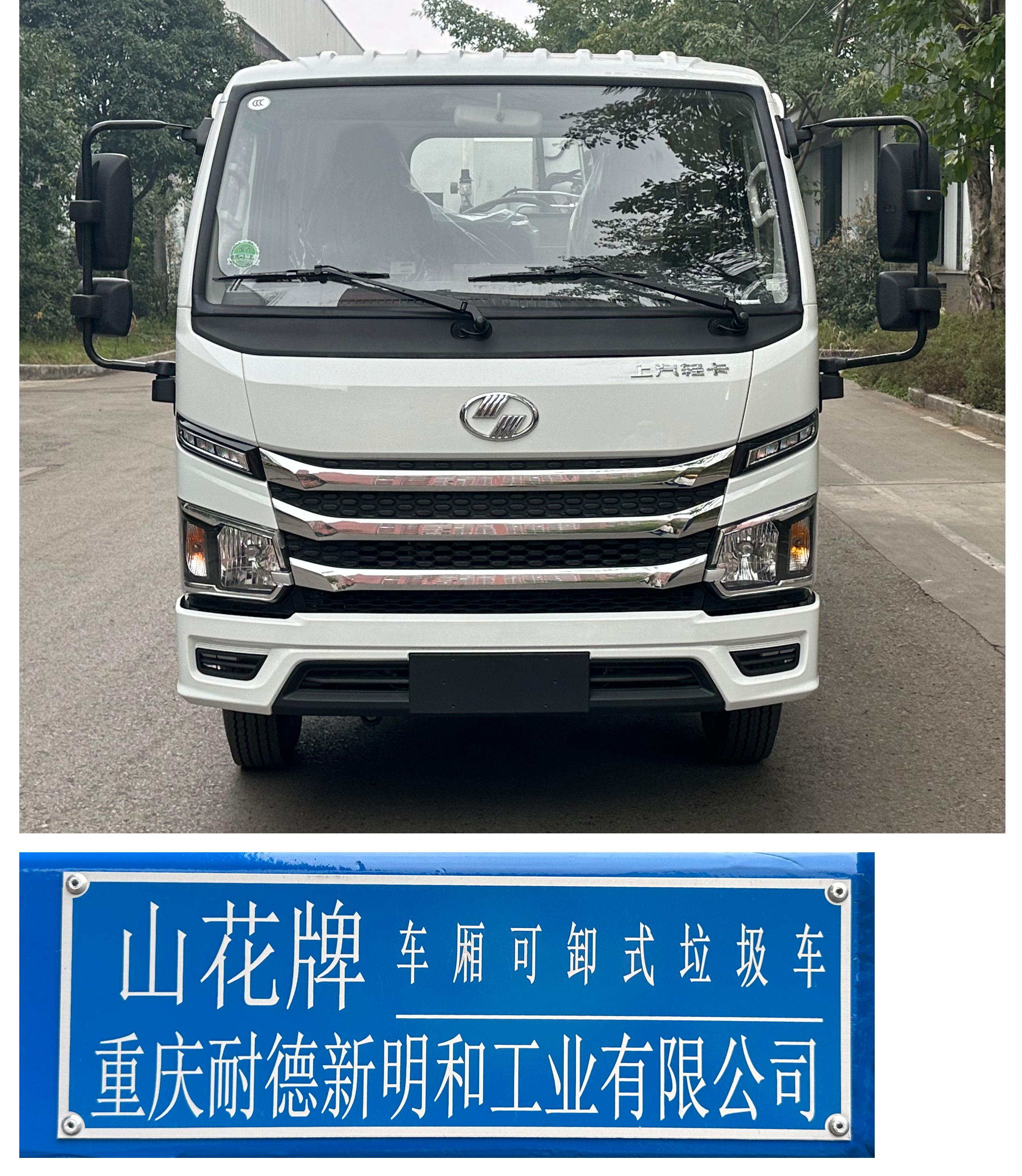 山花牌JHA5047ZXXSHA6車廂可卸式垃圾車公告圖片