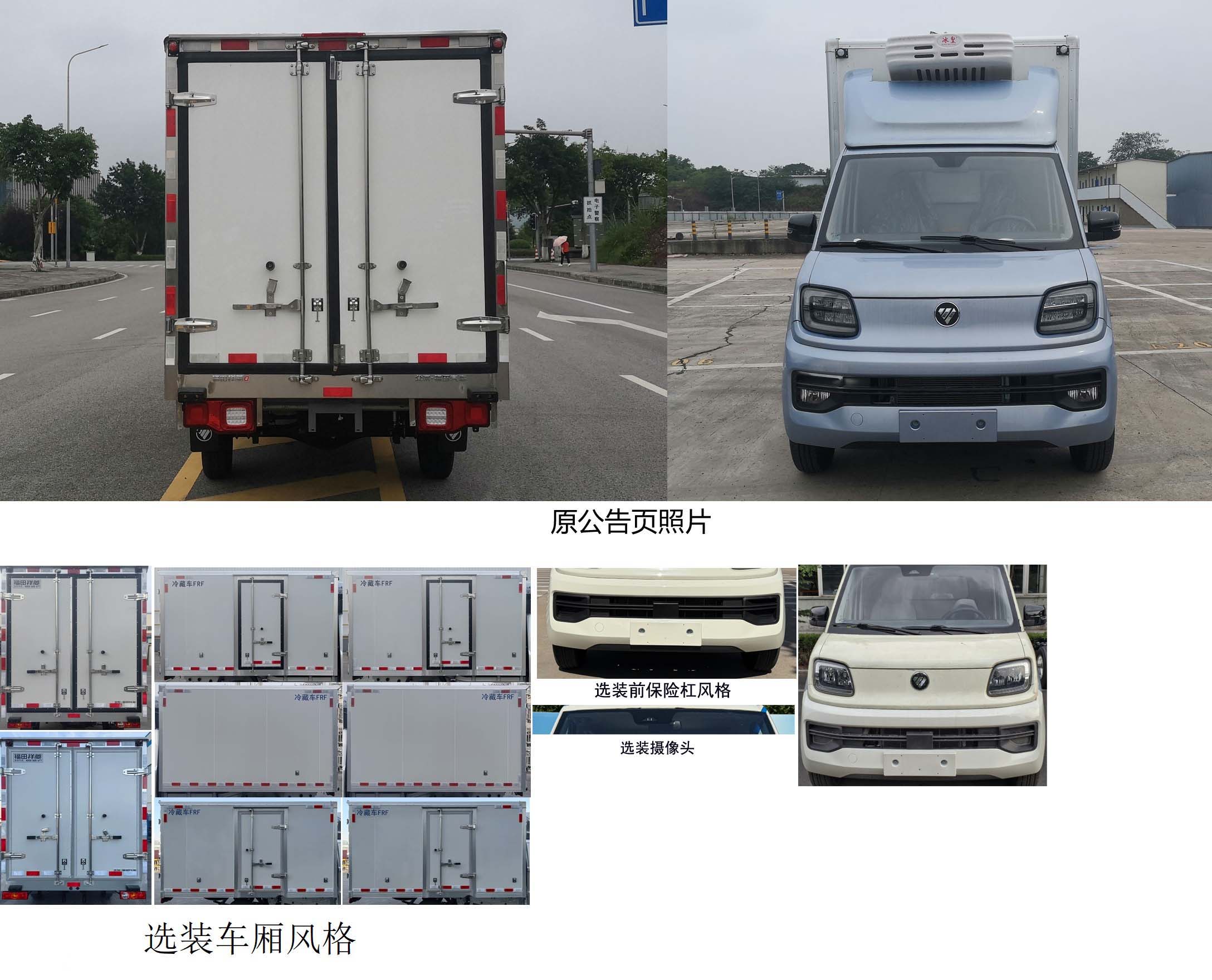 福田牌BJ5030XLC3JV6-73冷藏車公告圖片