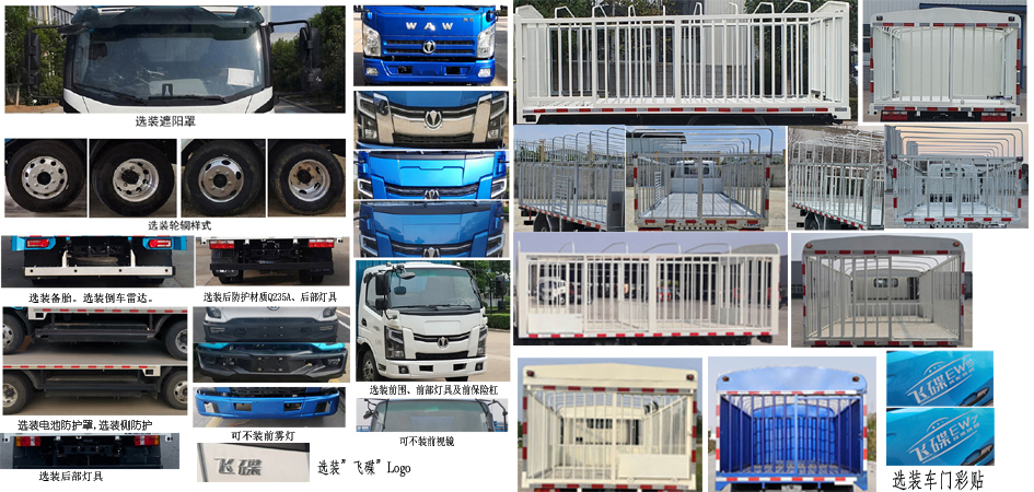 飛碟牌FD5042CCQW68BEV-1純電動畜禽運(yùn)輸車公告圖片