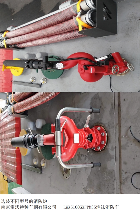 雷沃協(xié)力牌LWX5100GXFPM35泡沫消防車(chē)公告圖片