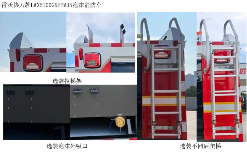 雷沃協(xié)力牌LWX5100GXFPM35泡沫消防車(chē)公告圖片