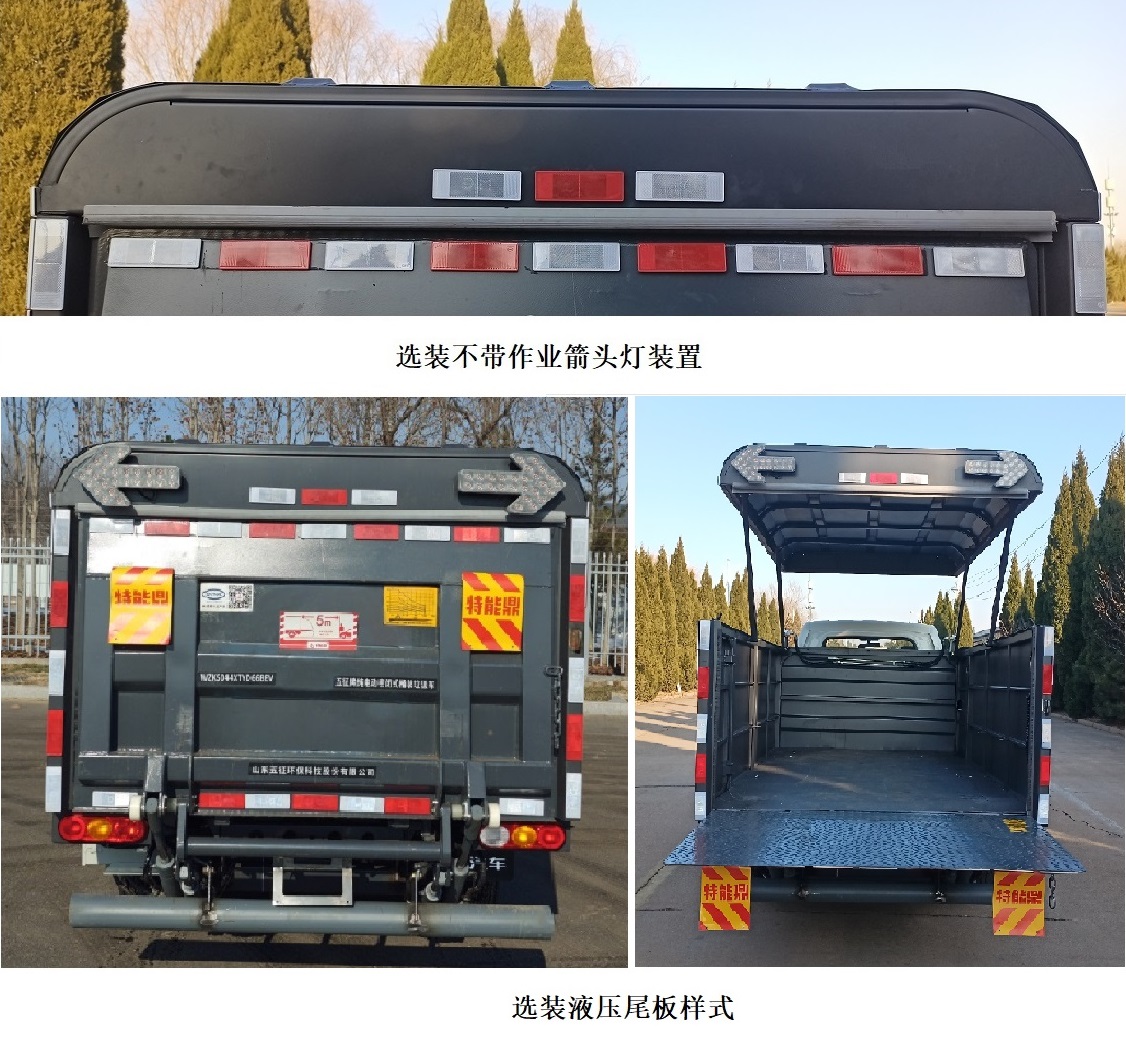 五征牌WZK5044XTYD66BEV純電動密閉式桶裝垃圾車公告圖片