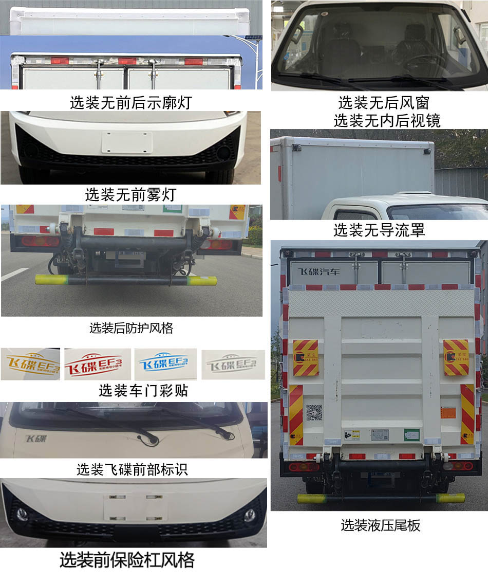 飛碟牌FD5040XXYD66BEV-1純電動廂式運輸車公告圖片