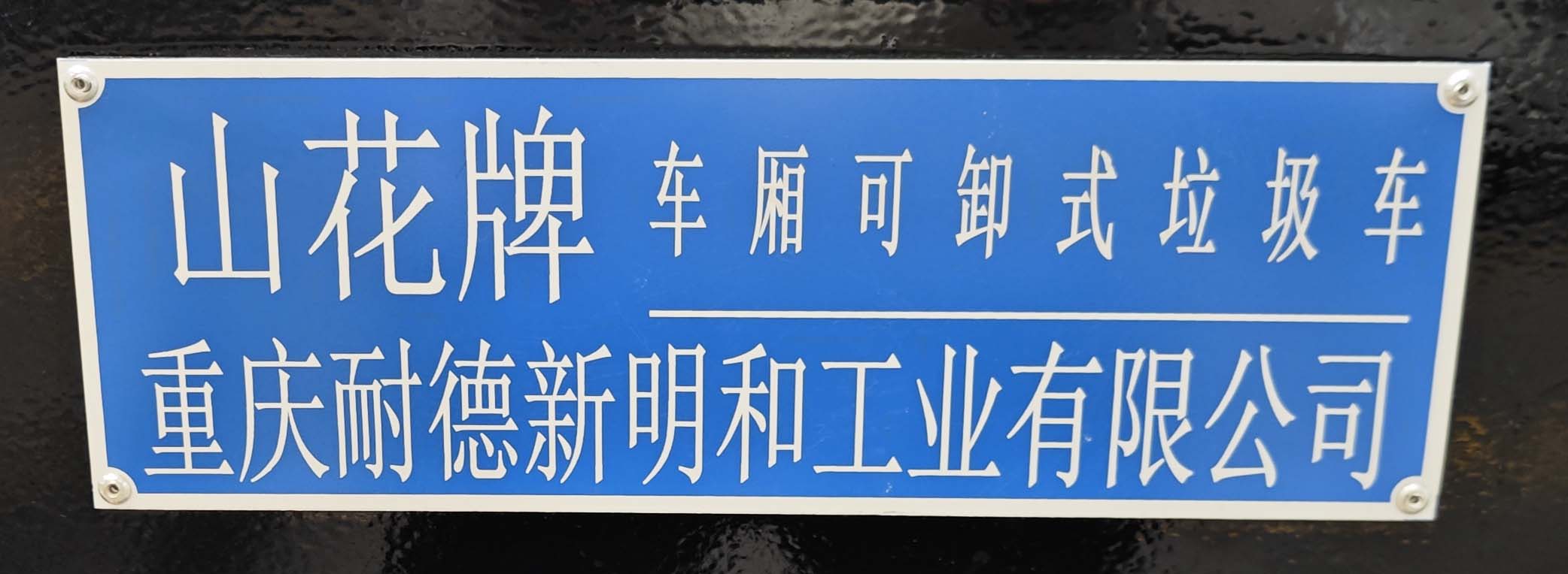 山花牌JHA5315ZXXZZF6車廂可卸式垃圾車公告圖片