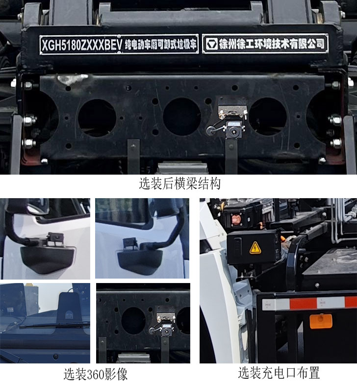 徐工牌XGH5180ZXXXBEV純電動車廂可卸式垃圾車公告圖片