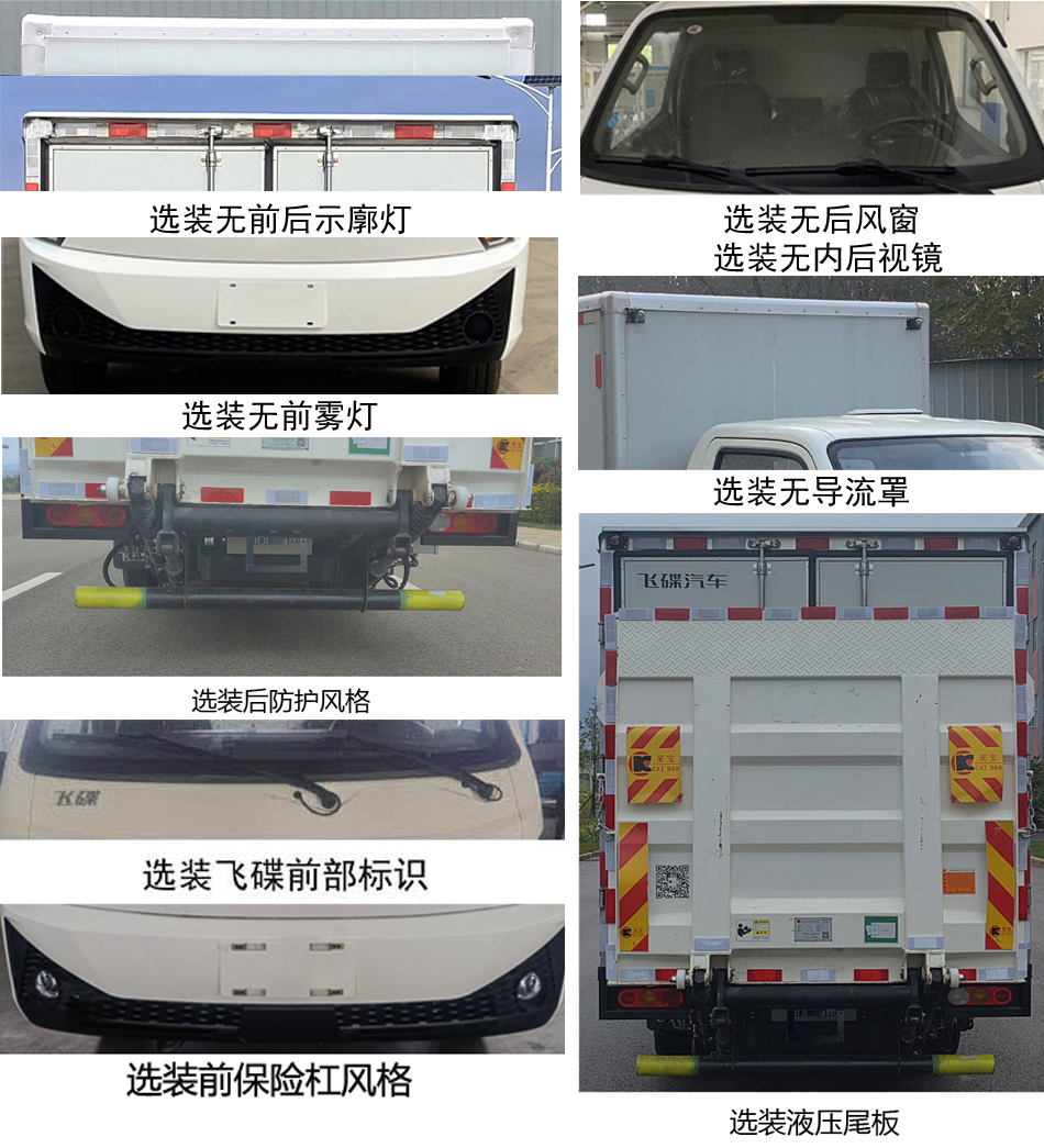 飛碟牌FD5041XXYD66BEV-1純電動廂式運輸車公告圖片