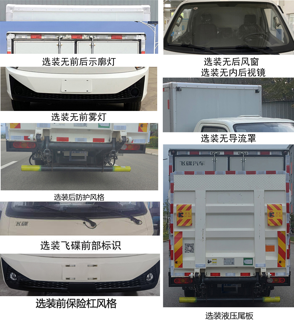 飛碟牌FD5042XXYD66BEV-1純電動廂式運輸車公告圖片