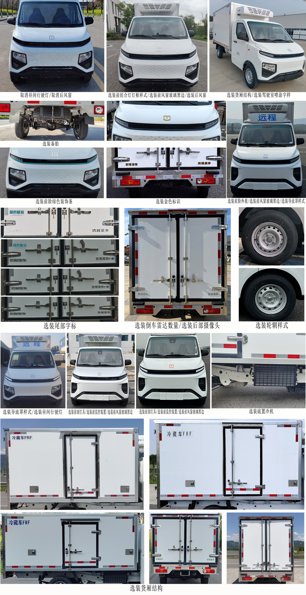 遠(yuǎn)程牌HGH5031XLCBEVGP1純電動(dòng)冷藏車公告圖片