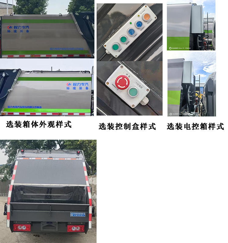 程力威牌CLW5041ZYSAHJ壓縮式垃圾車公告圖片