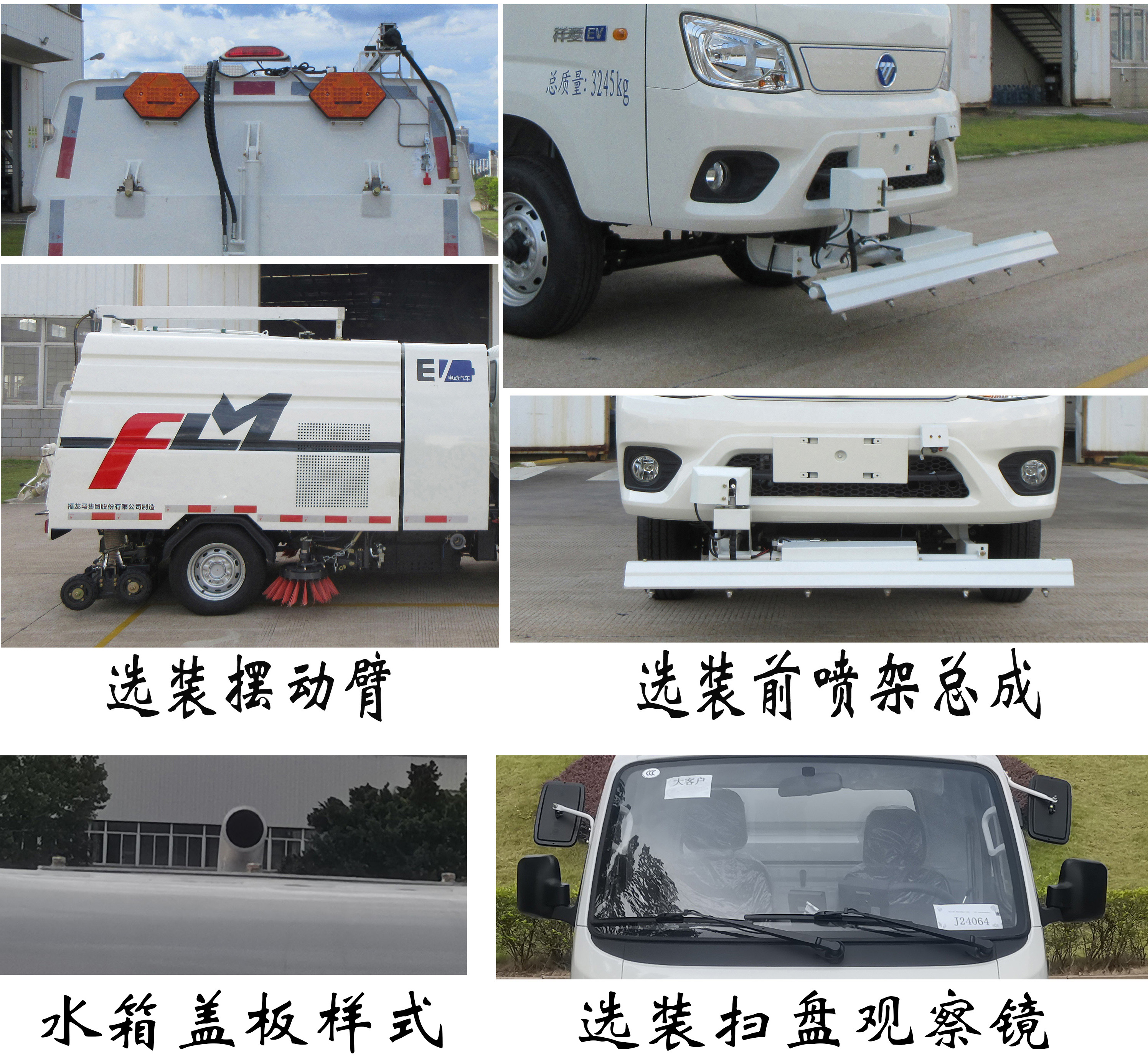 福龍馬牌FLM5030TXSFSBEVL純電動洗掃車公告圖片