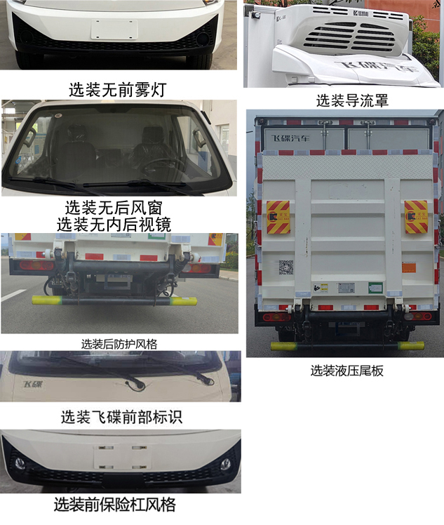 飛碟牌FD5041XLCD66BEV-1純電動冷藏車公告圖片