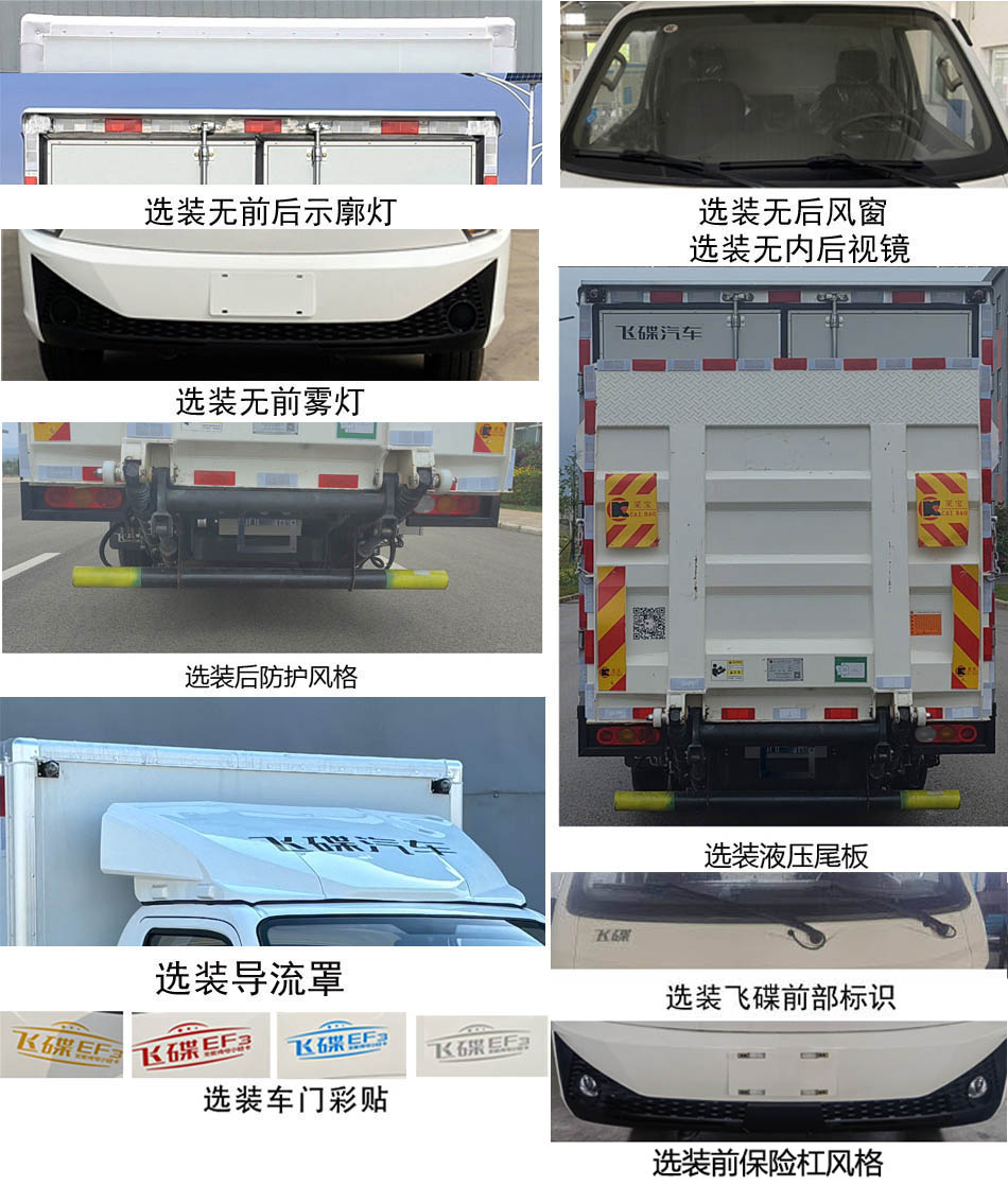 飛碟牌FD5043XXYD66BEV-1純電動(dòng)廂式運(yùn)輸車公告圖片