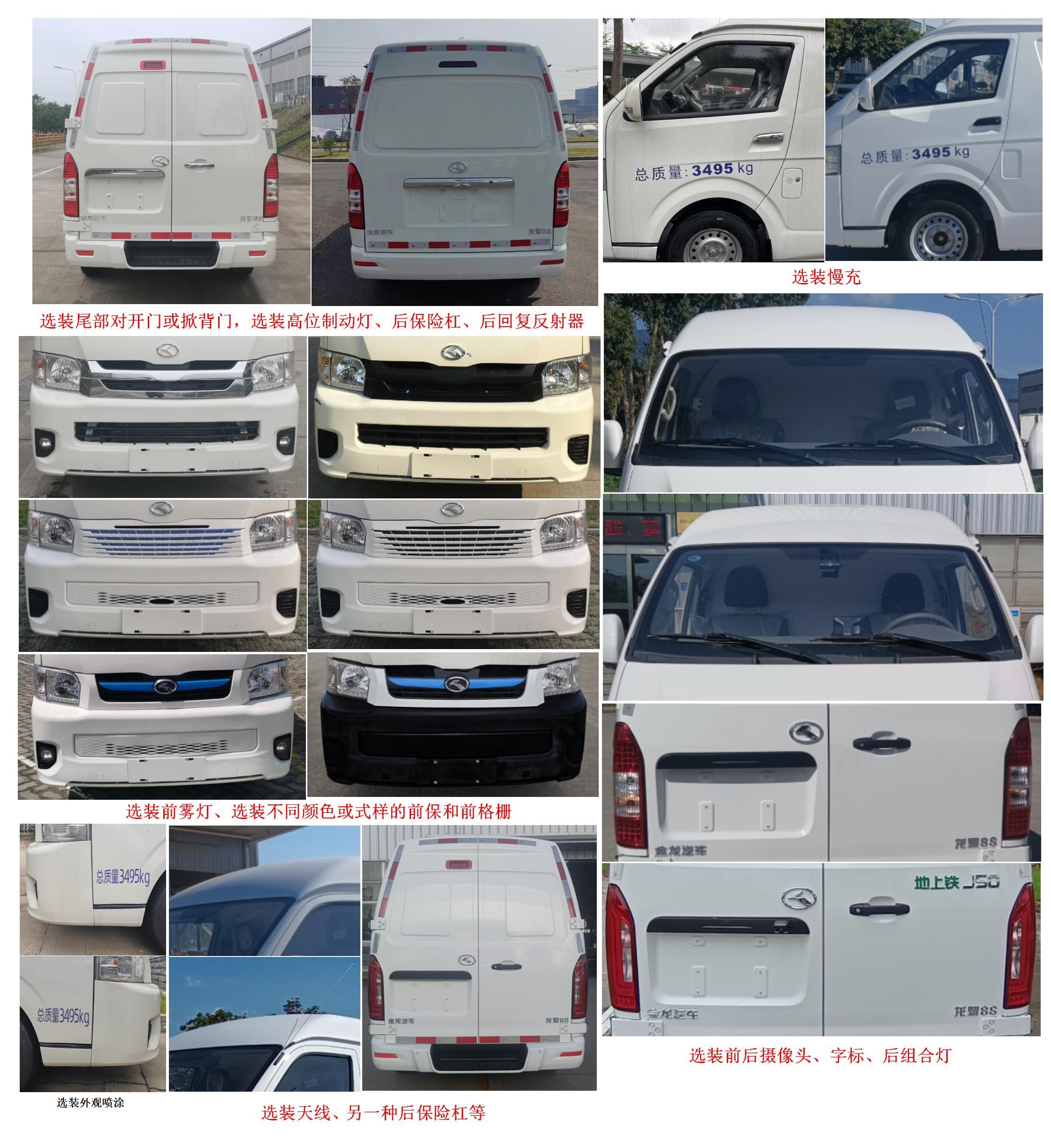 金龍牌XMQ5035XXYBEVL04純電動廂式運輸車公告圖片